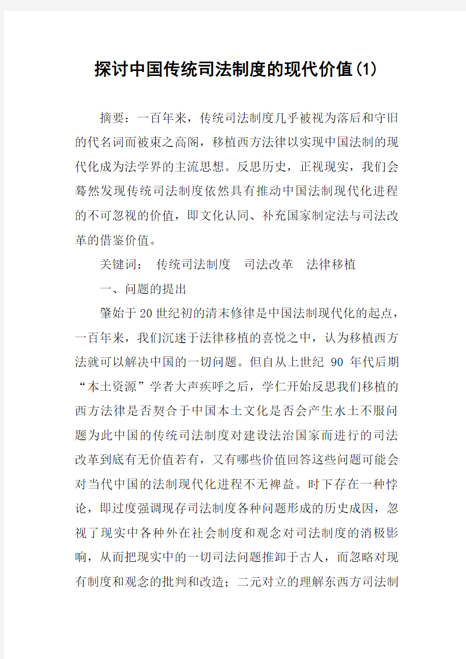 探讨中国传统司法制度的现代价值(1)