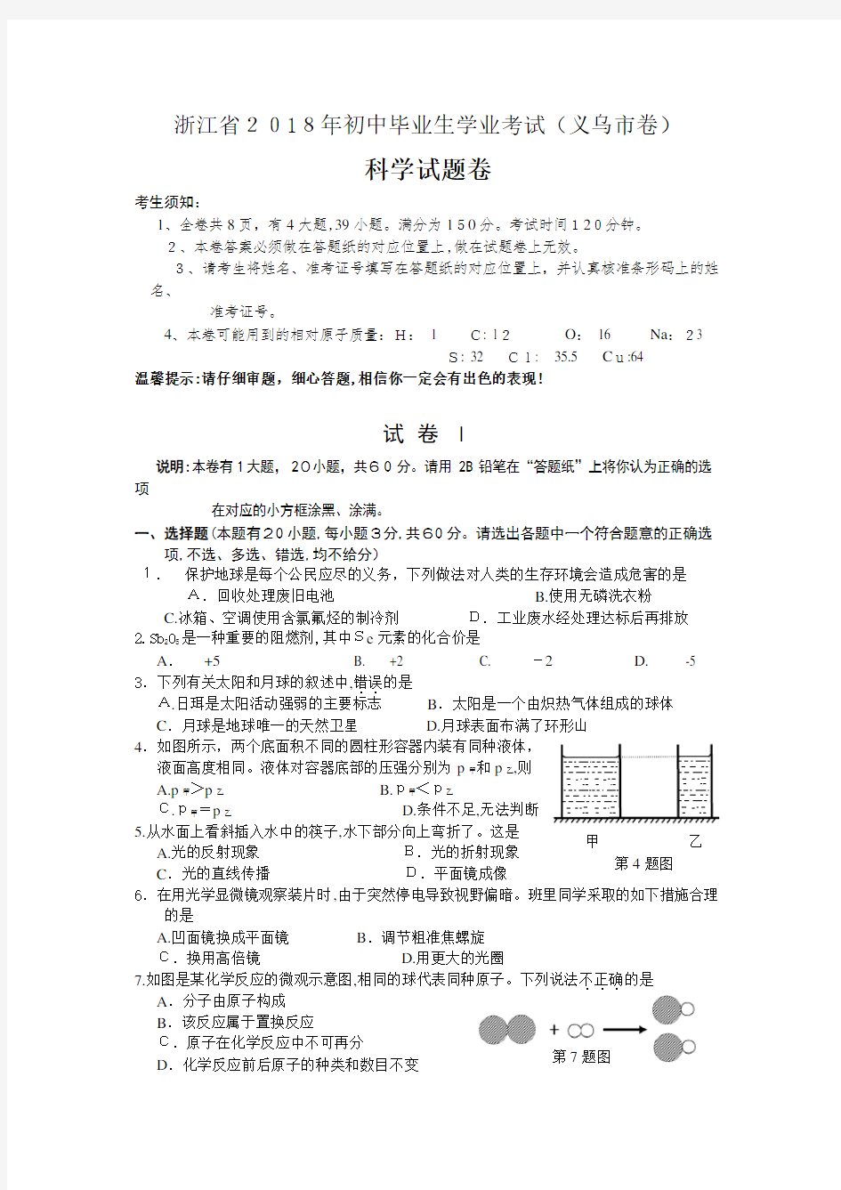 2018年义乌市中考科学试题及标准答案