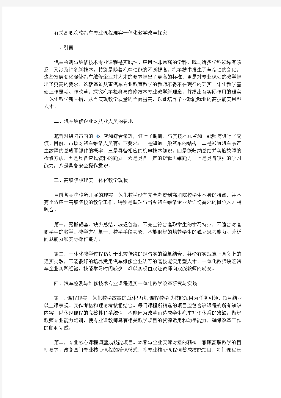 [教学改革,专业课,高职]有关高职院校汽车专业课程理实一体化教学改革探究