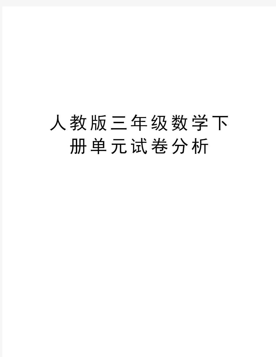 人教版三年级数学下册单元试卷分析教程文件