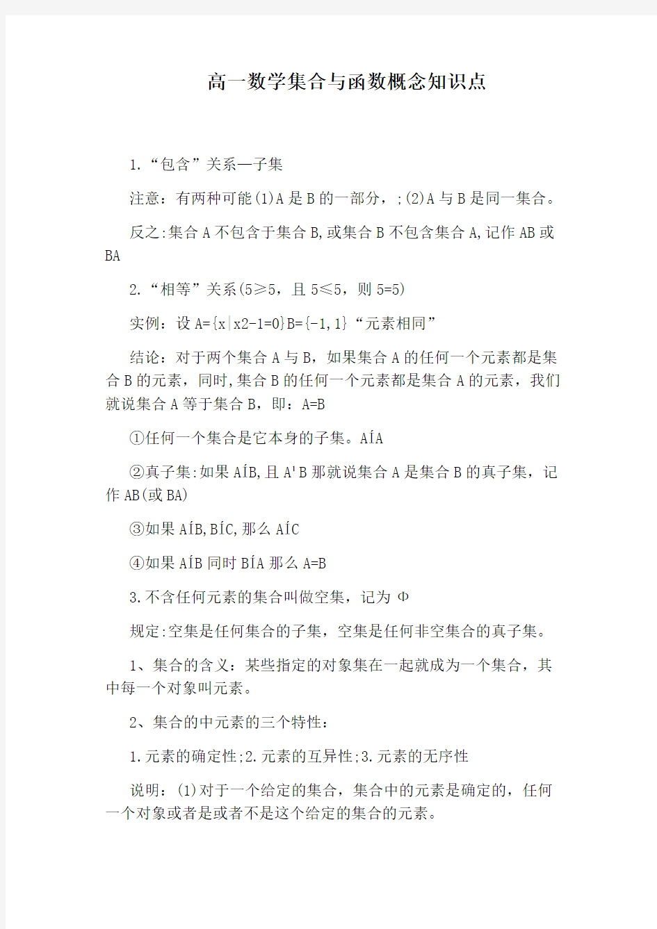 高一数学集合与函数概念知识点