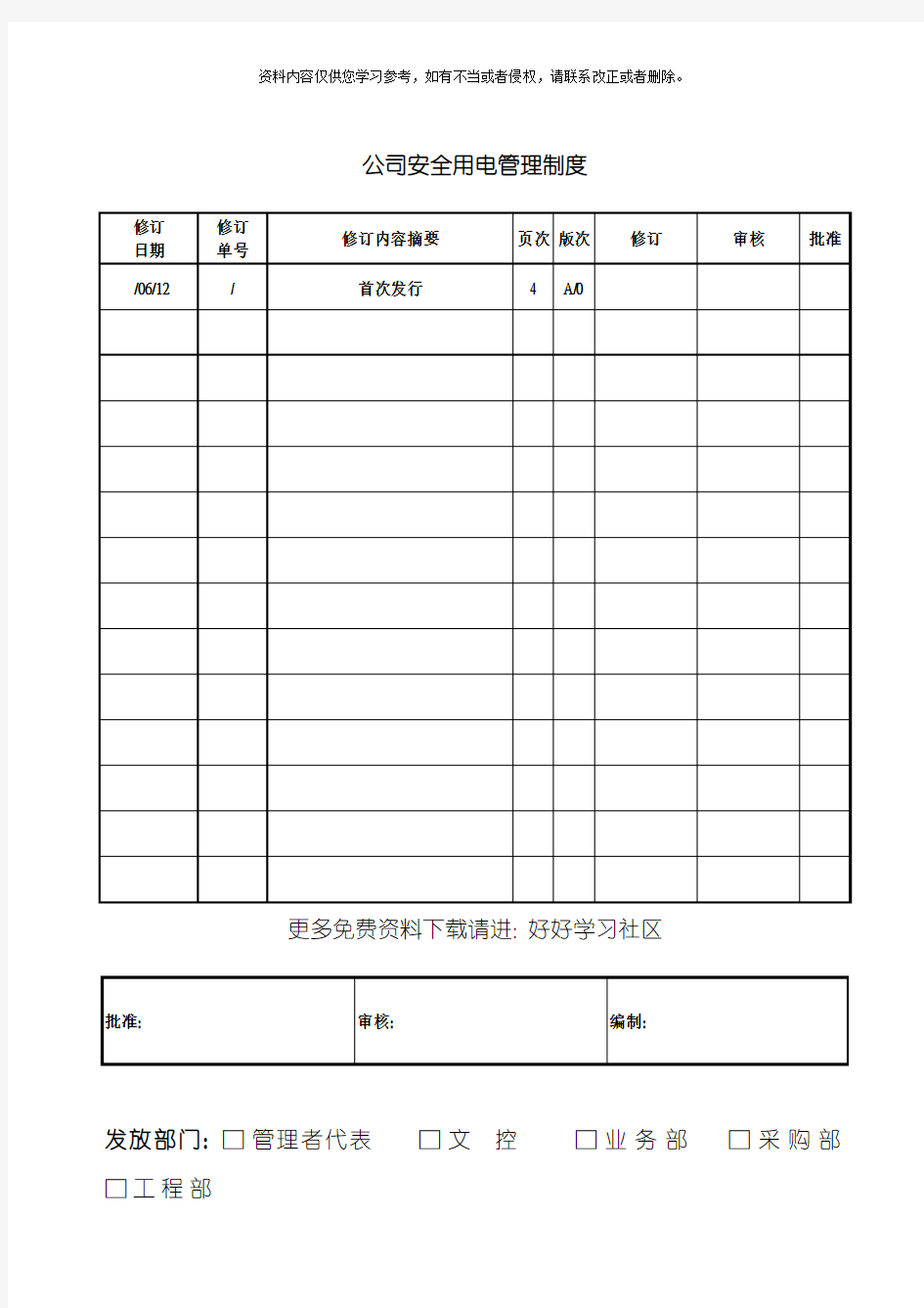 公司安全用电管理制度模板