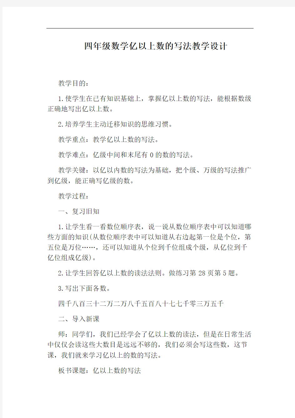 四年级数学亿以上数的写法教学设计