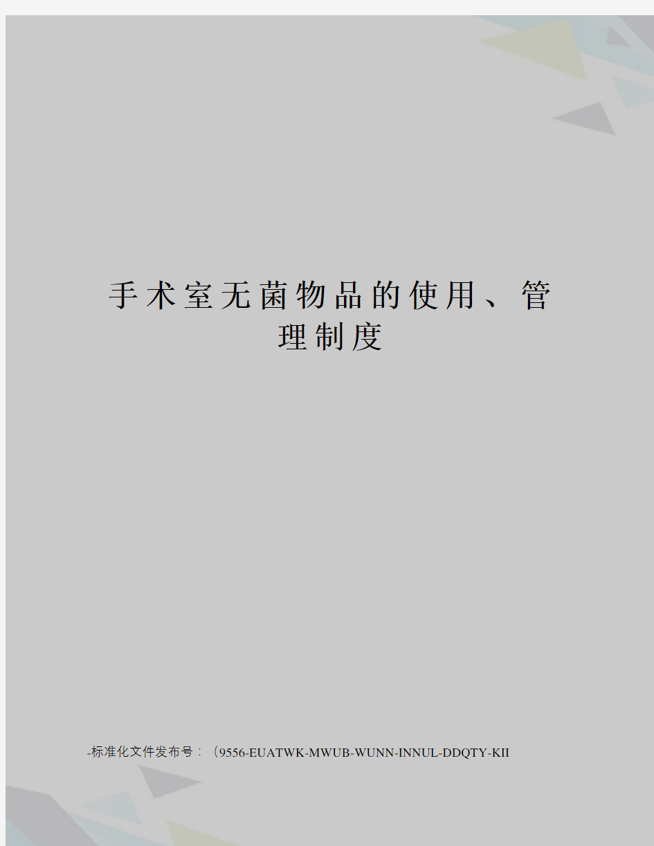 手术室无菌物品的使用、管理制度