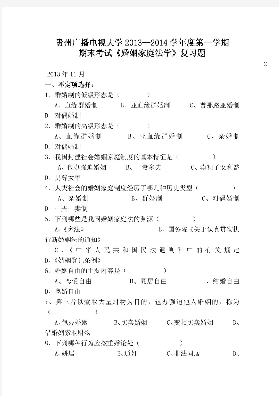 5023婚姻家庭法复习题2013年11月