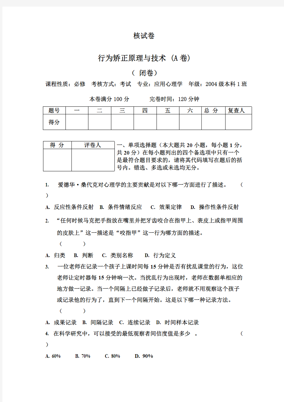 行为矫正原理与技术试卷及答案