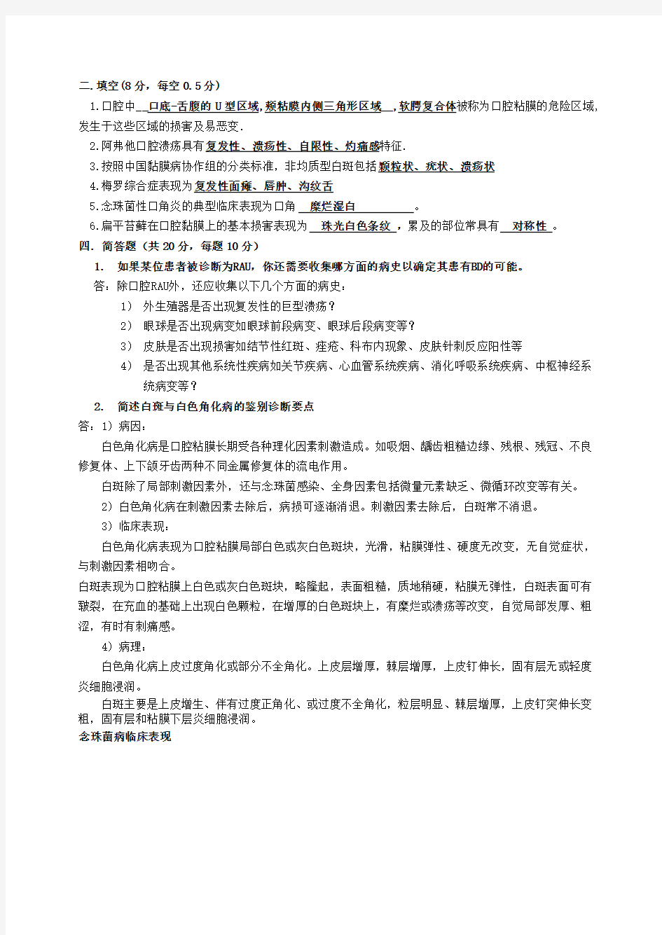 口腔粘膜病学复习资料