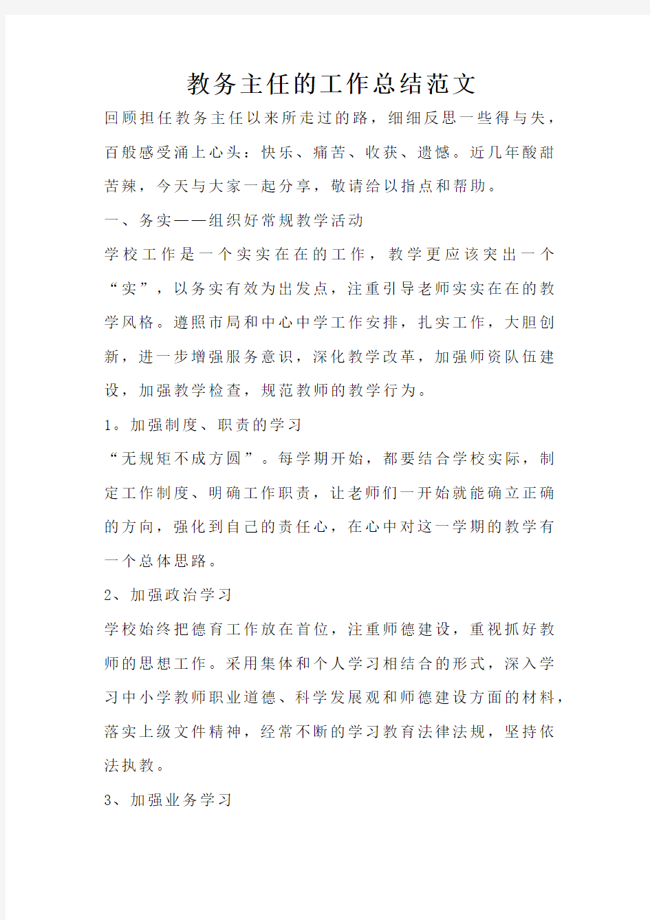 教务主任的工作总结范文