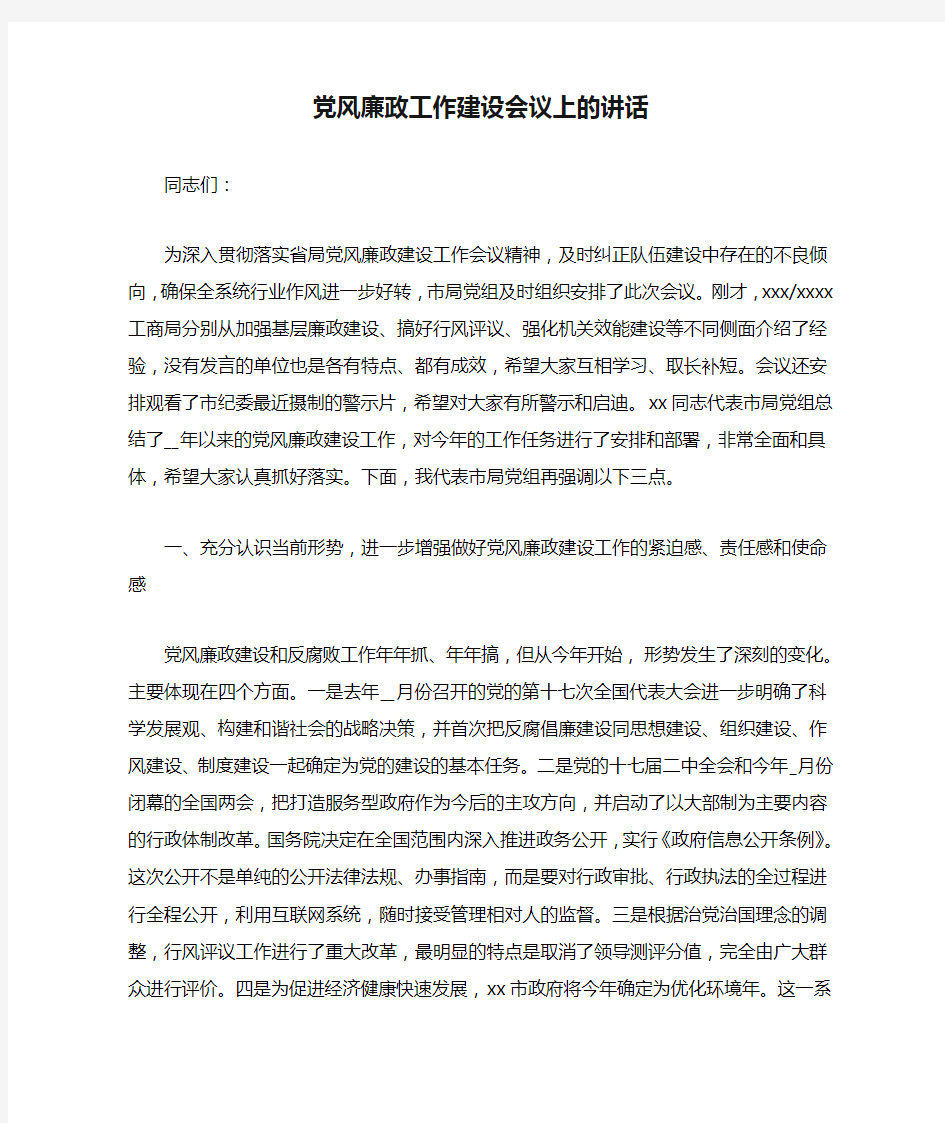 党风廉政工作建设会议上的讲话