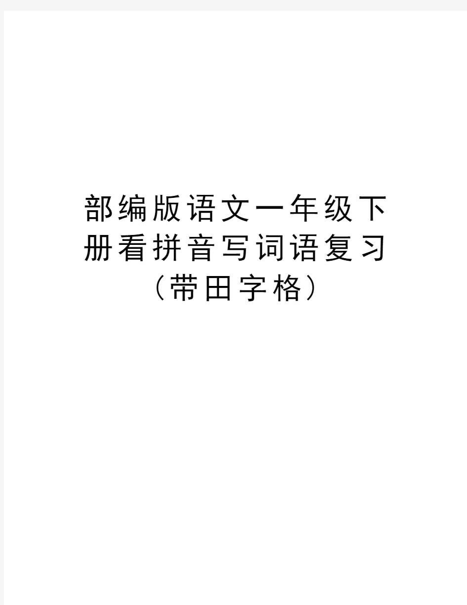 部编版语文一年级下册看拼音写词语复习(带田字格)讲课教案