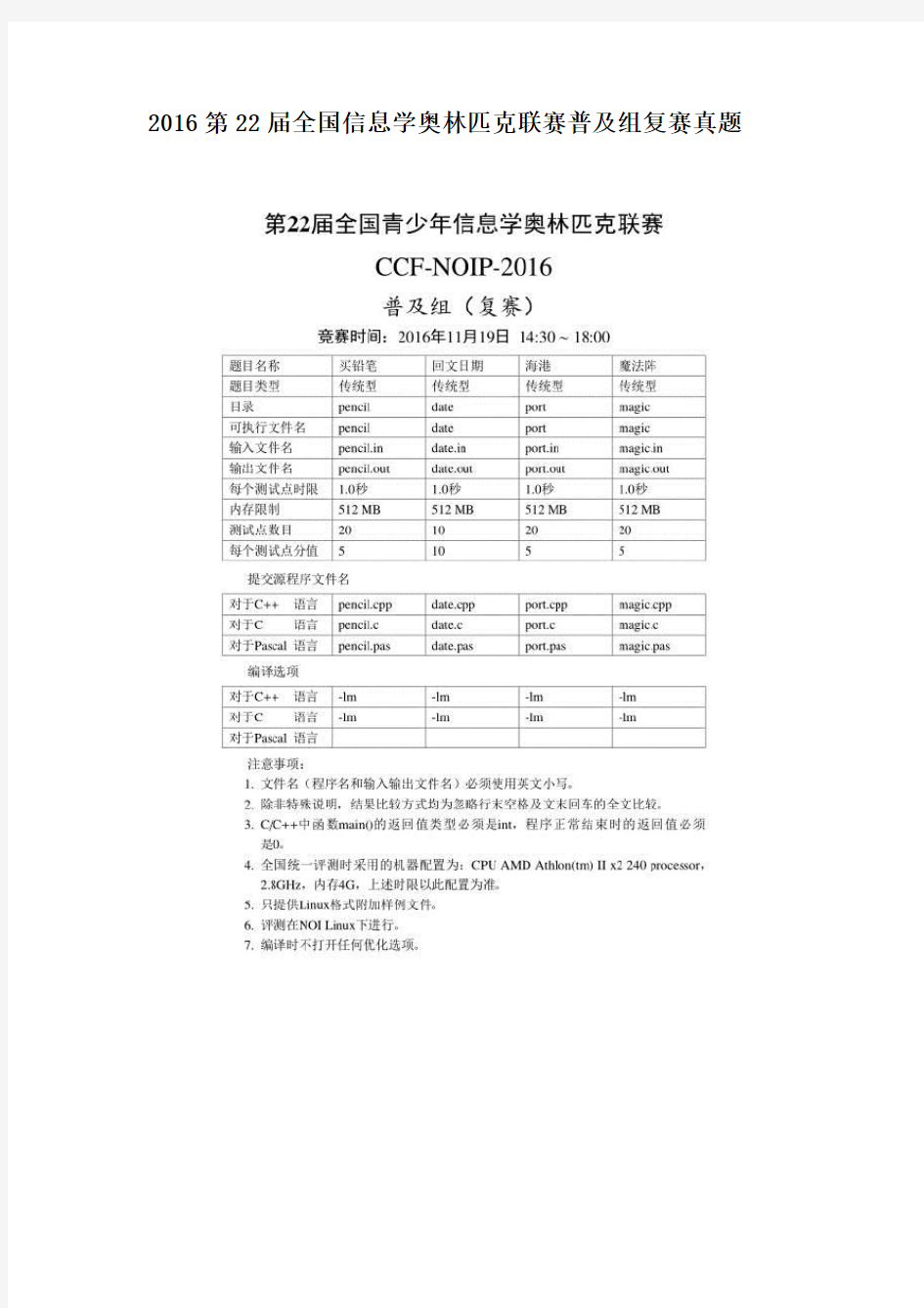 2016第22届全国信息学奥林匹克联赛普及组复赛真题