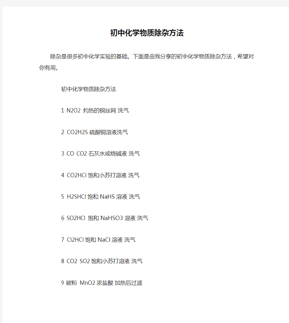 初中化学物质除杂方法