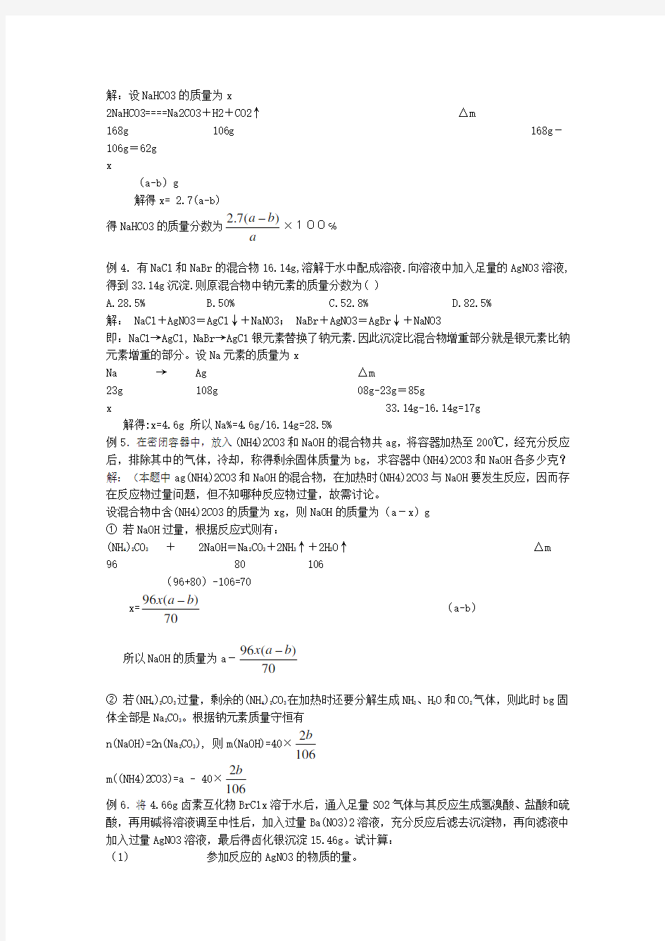 高中化学：差量法原理运用解析