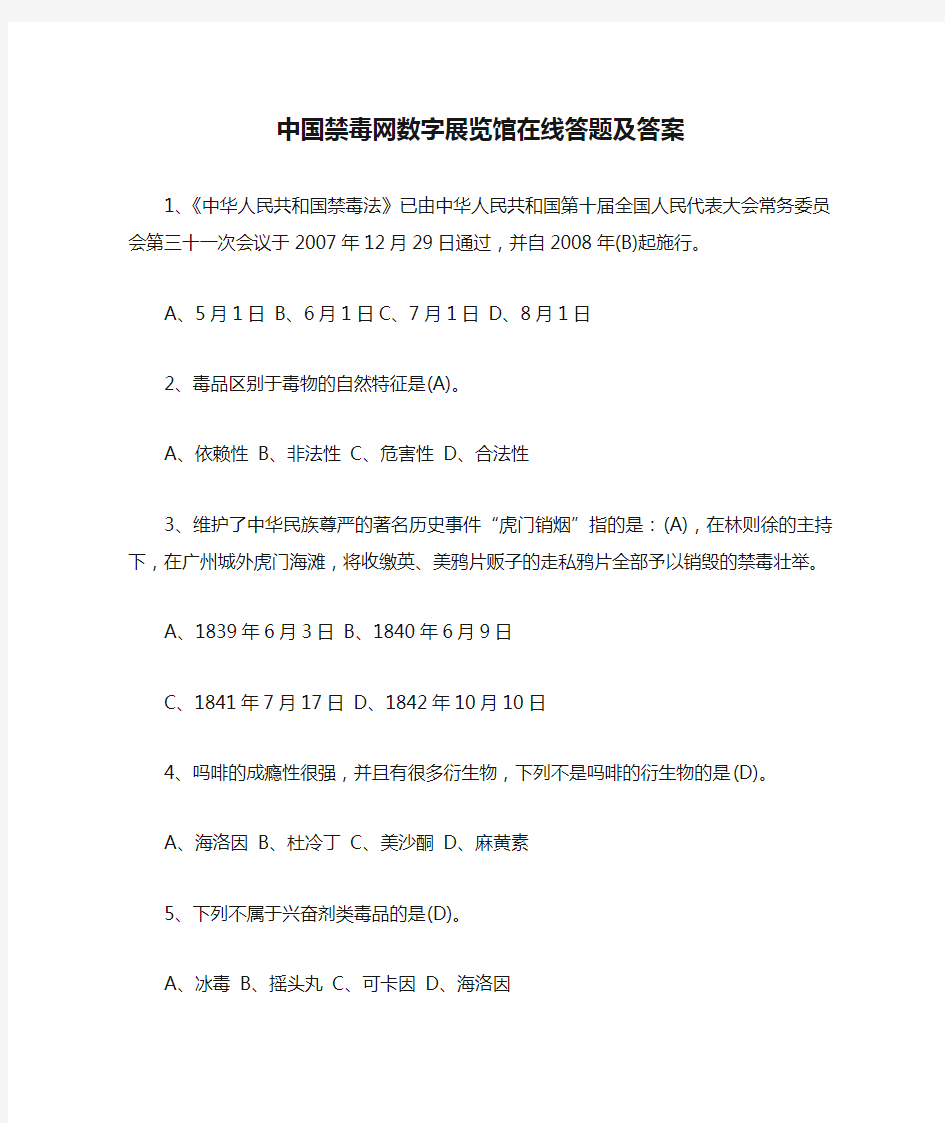 中国禁毒网数字展览馆在线答题及答案