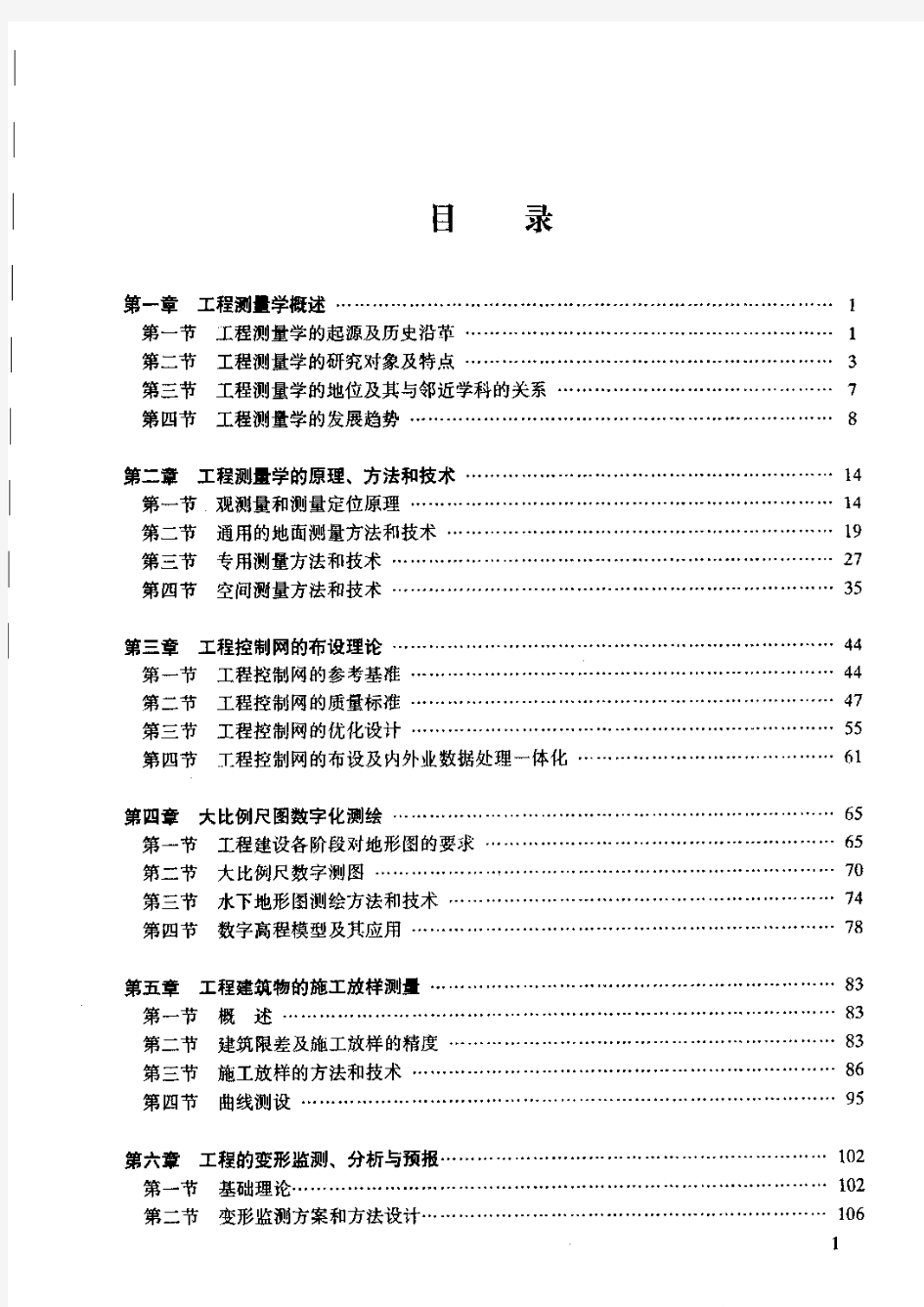 【教材】《工程测量学》_张正禄_武汉大学出版社