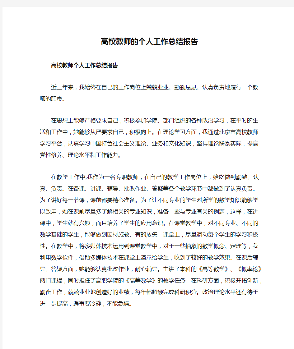 高校教师的个人工作总结报告