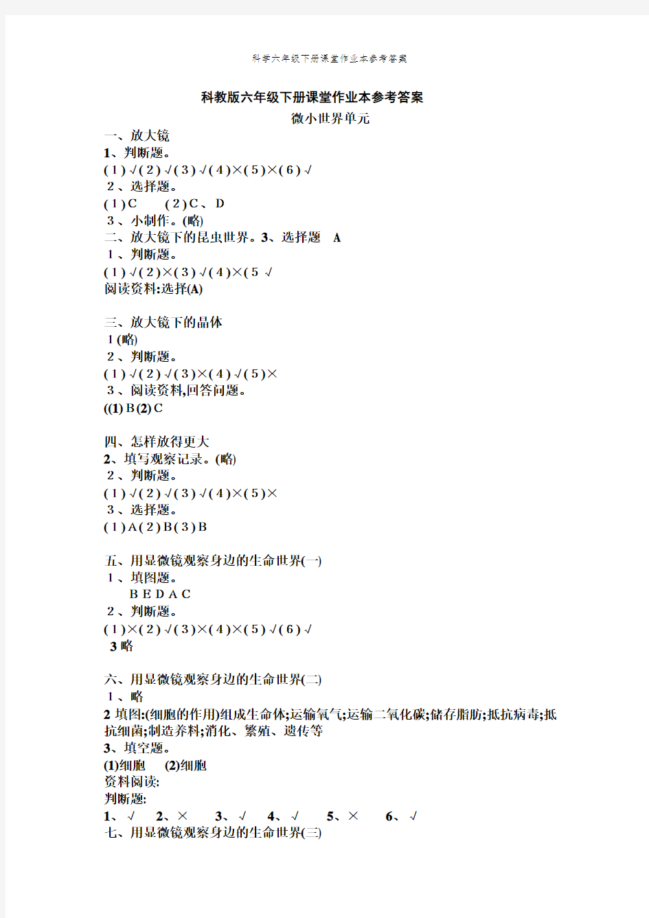 科学六年级下册课堂作业本参考答案