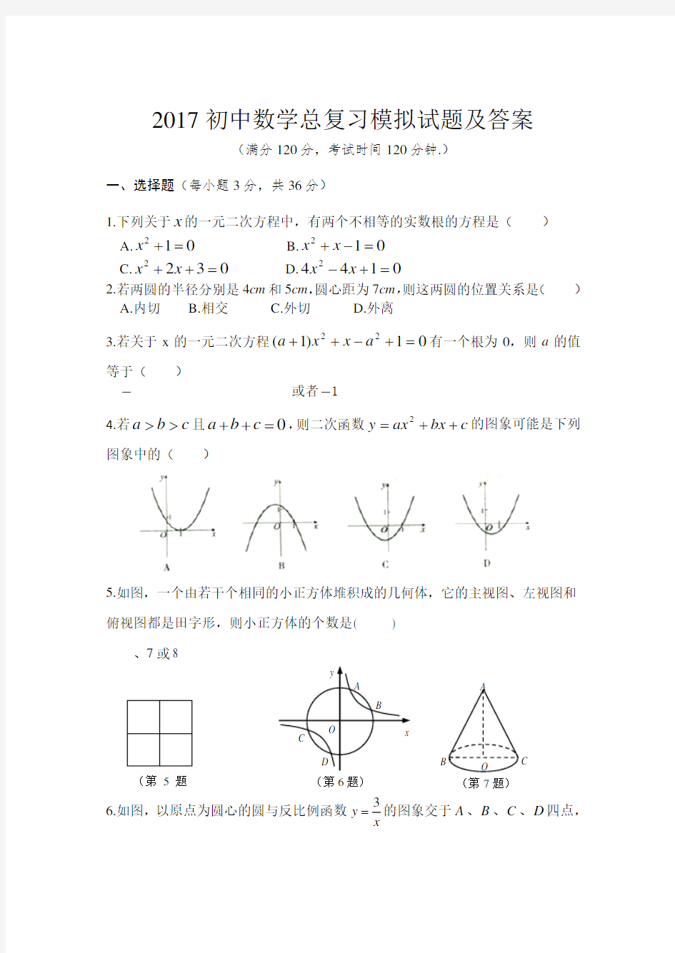 初中数学总复习模拟试题及答案