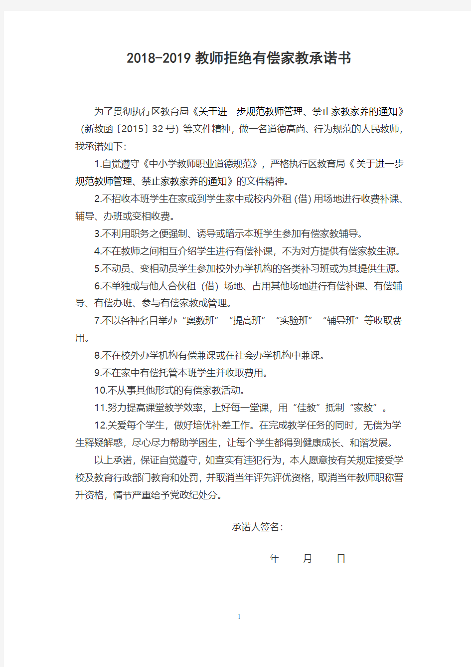 2018-2019教师拒绝有偿家教承诺书