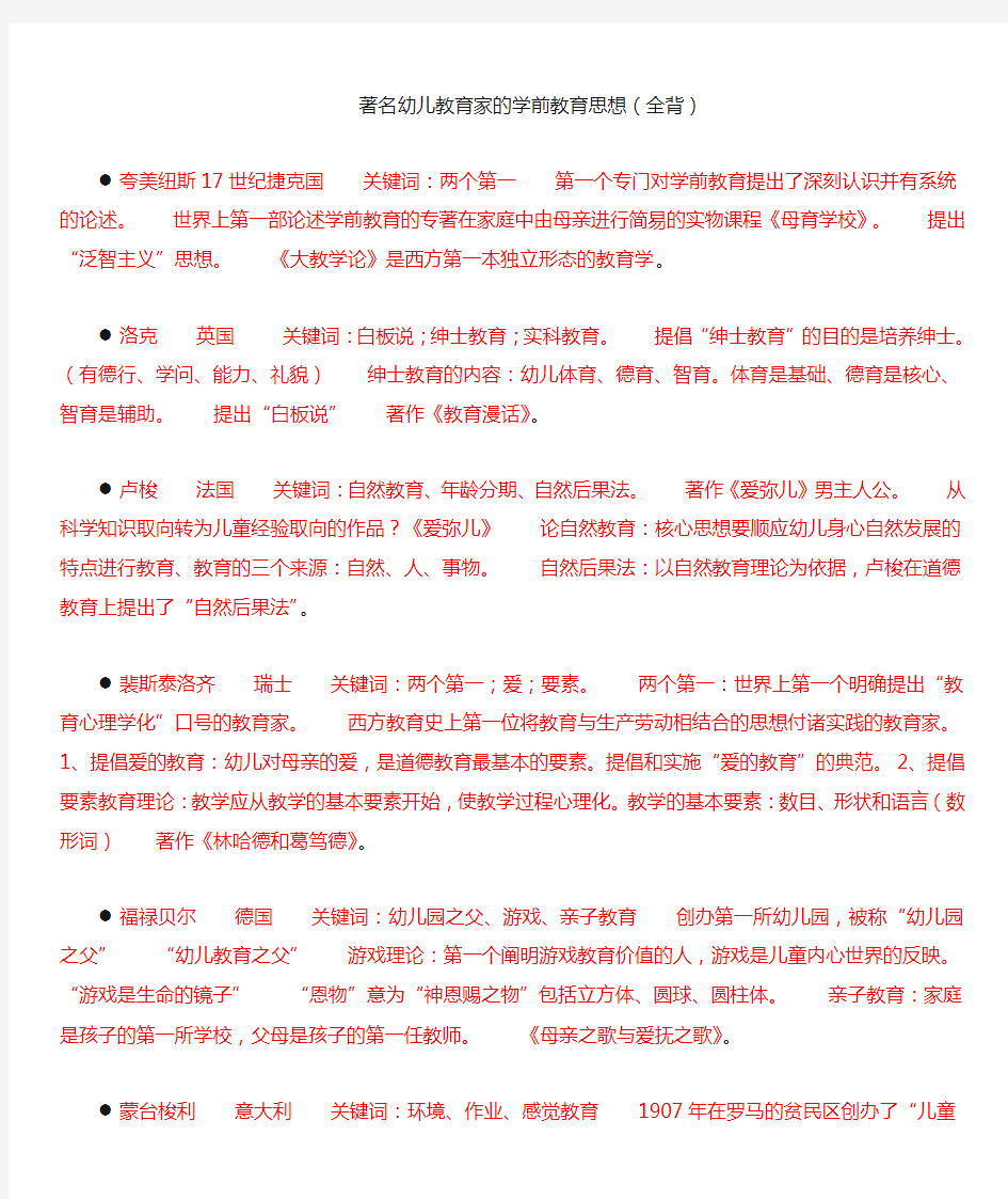 2020教师招聘学前教育学整理资料(著名幼儿教育家的学前教育思想)