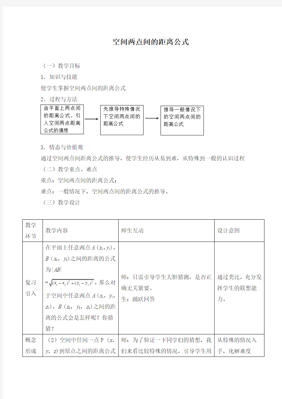 《空间两点间的距离公式》教学设计(优质课)