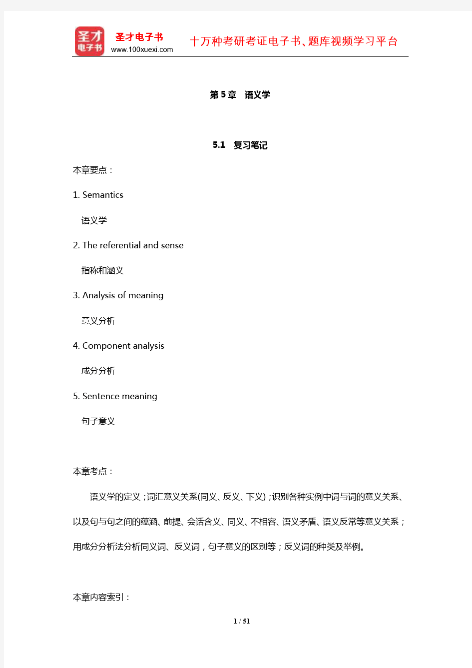 戴炜栋《新编简明英语语言学教程》笔记和课后习题(含考研真题)详解(语义学)【圣才】