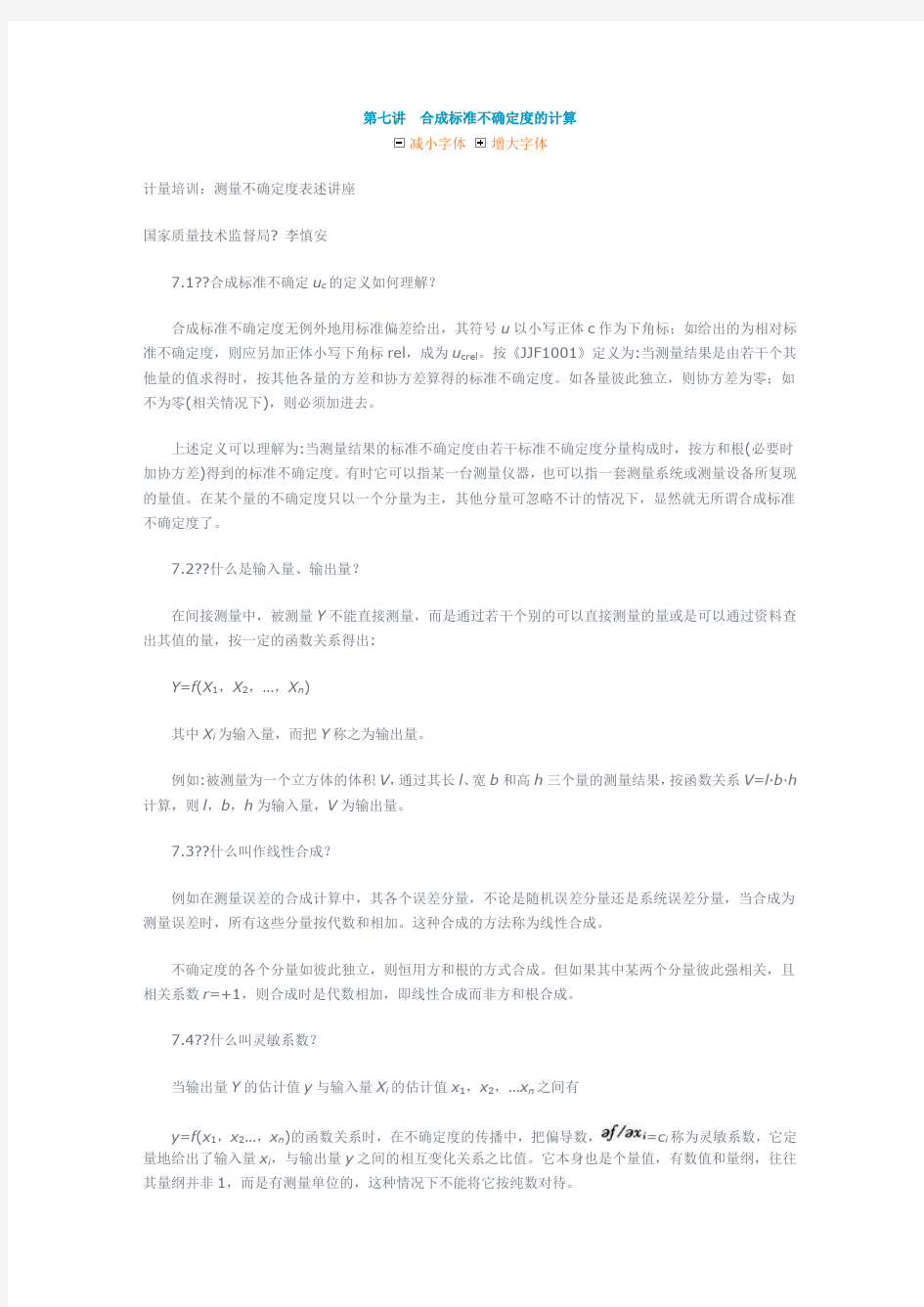 合成标准不确定度的计算