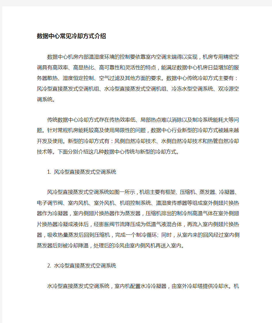 数据中心(IDC机房)常见冷却方式介绍