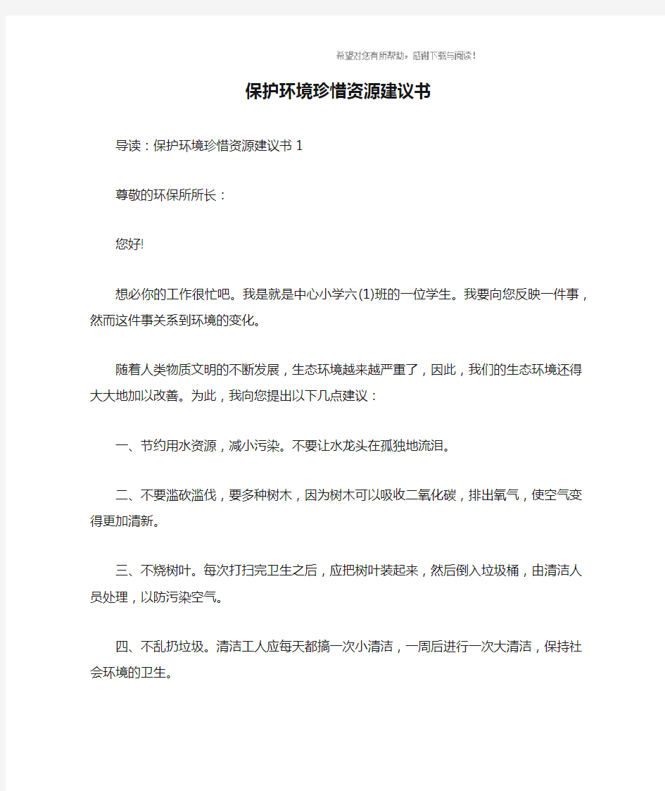 保护环境珍惜资源建议书