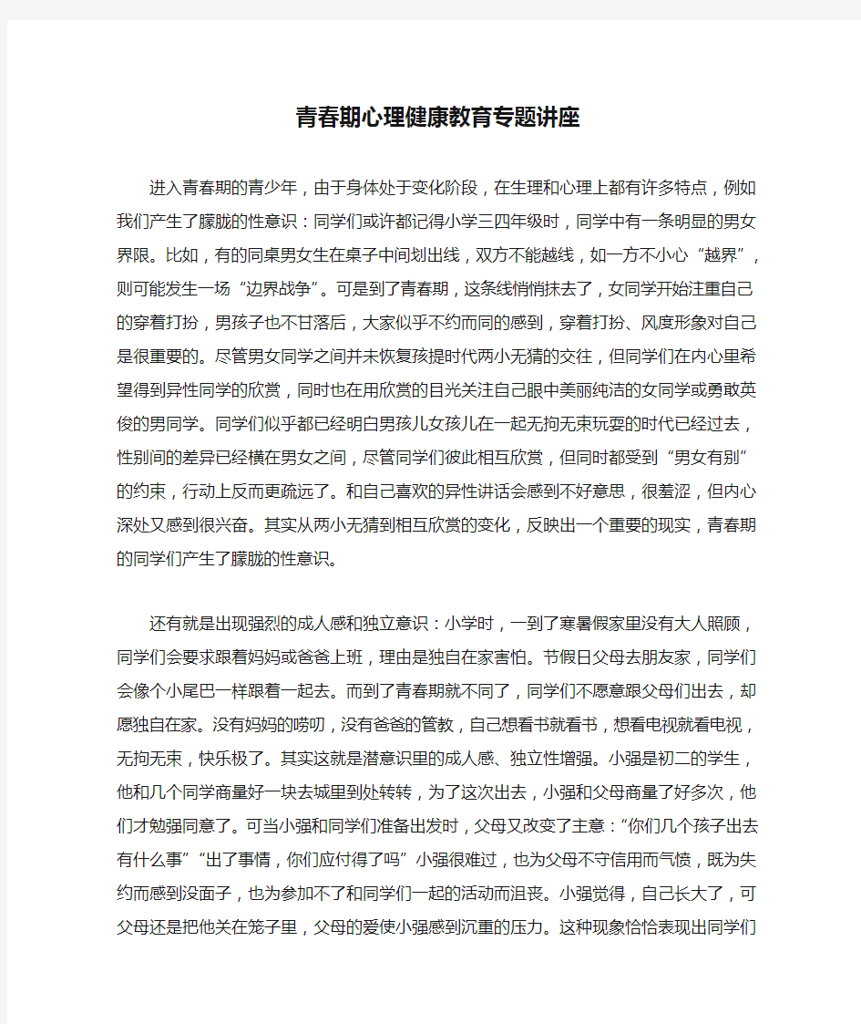 青春期心理健康教育专题讲座