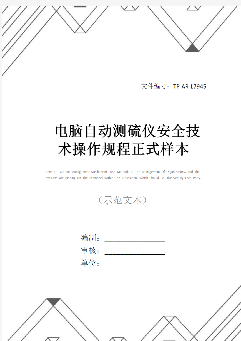 电脑自动测硫仪安全技术操作规程正式样本