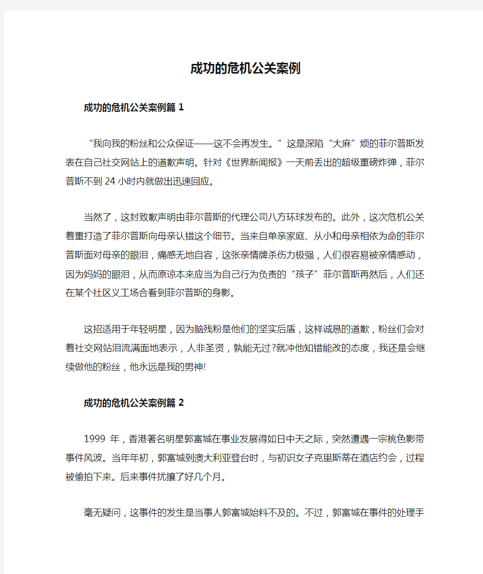 成功的危机公关案例