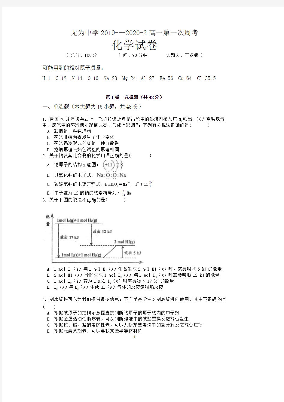 无为中学2019-2020-2高一年级第一次周考化学卷