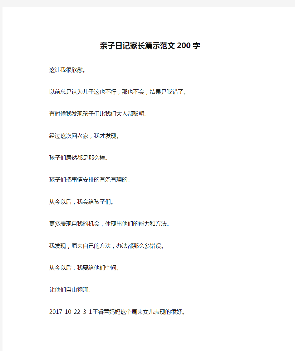 亲子日记家长篇示范文200字