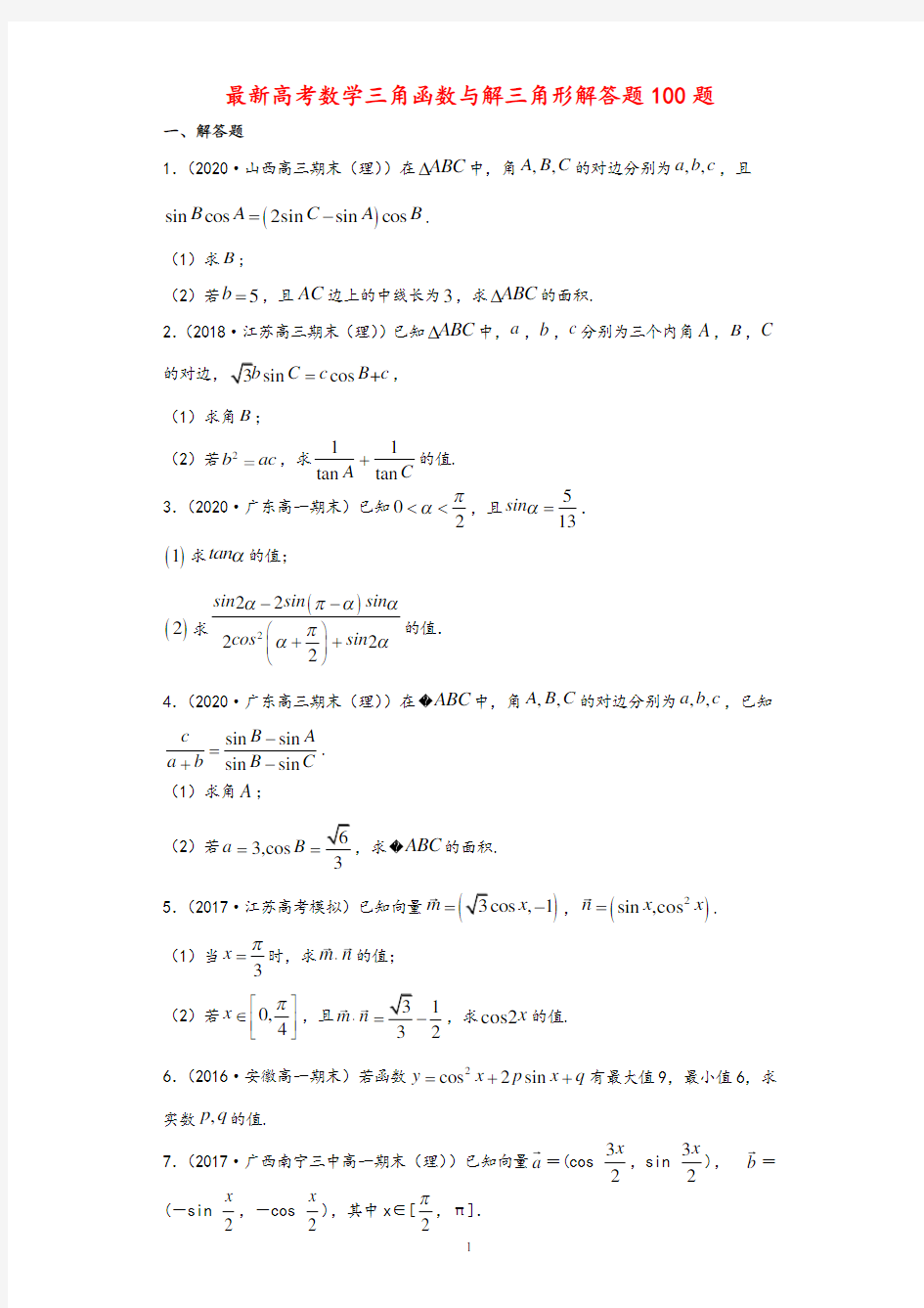 最新高考数学三角函数与解三角形解答题100题