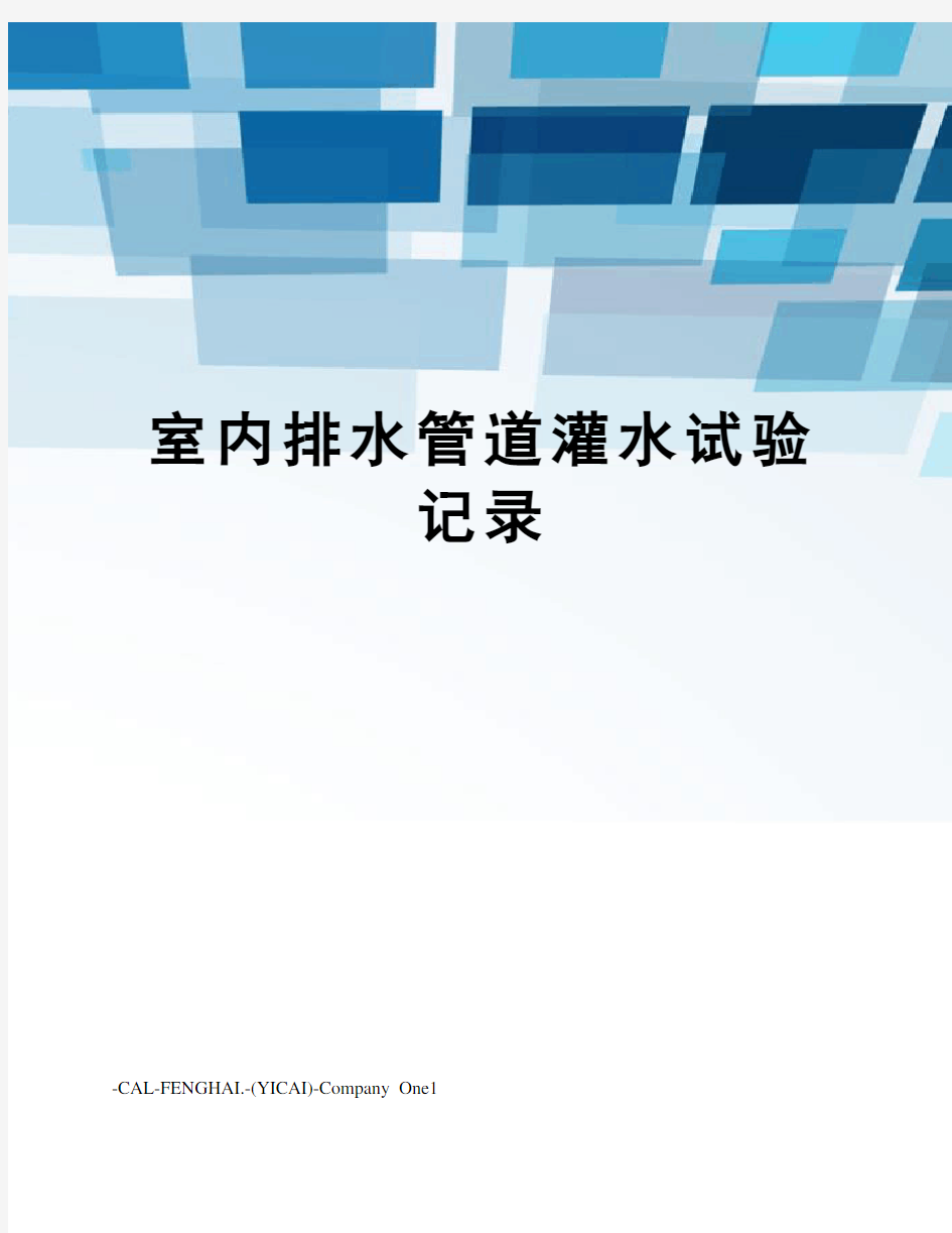 室内排水管道灌水试验记录