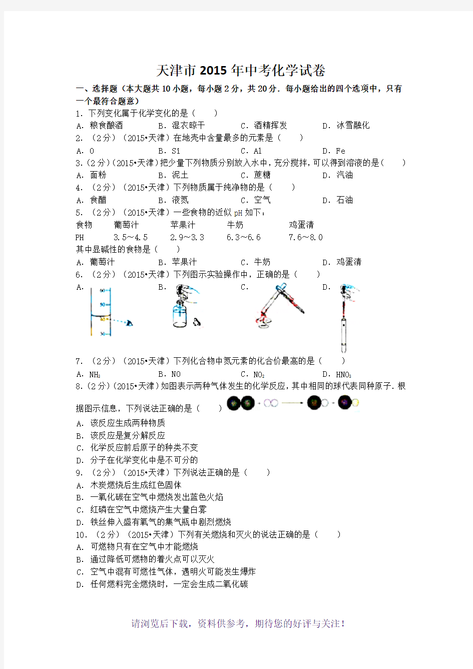 2015年天津中考化学试题及答案(含解析)