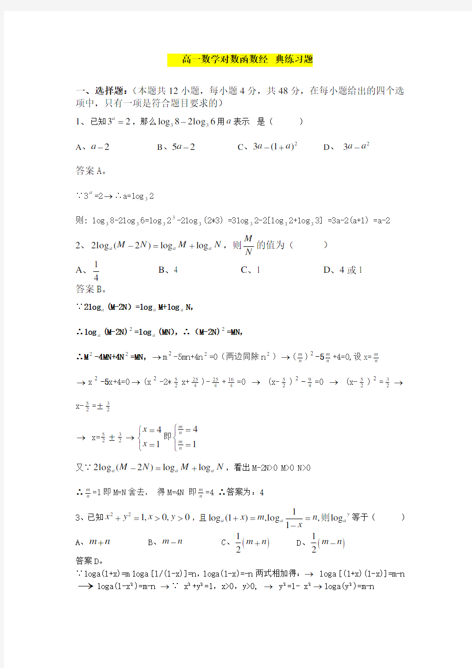 (完整)高一数学对数函数经典题及详细答案