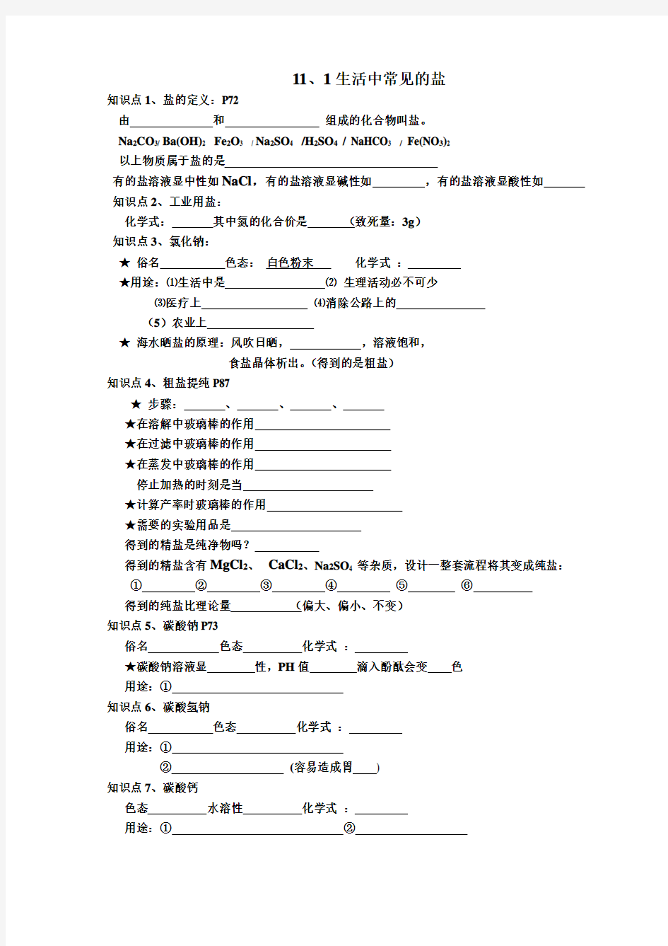 盐和化肥知识点汇总