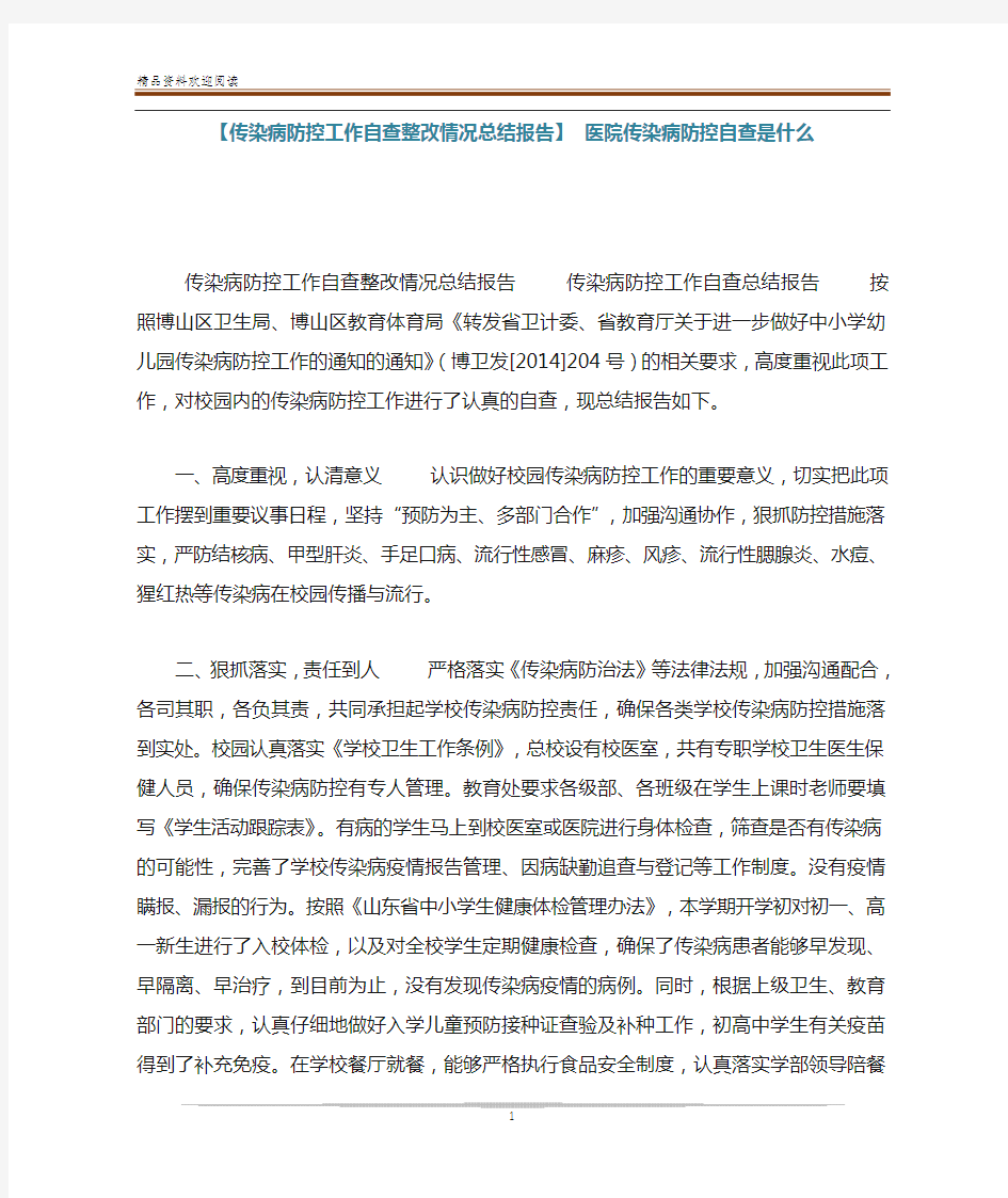 【传染病防控工作自查整改情况总结报告】 医院传染病防控自查是什么