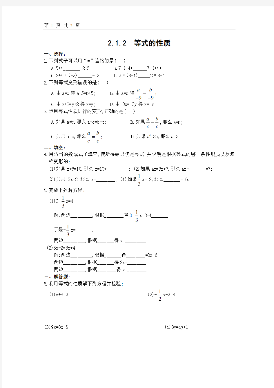 等式的性质(练习)