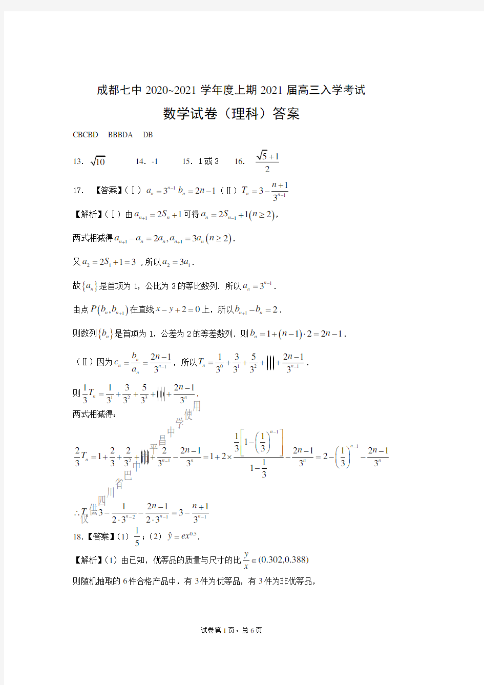 21届高三理科数学上期入学考试试卷答案