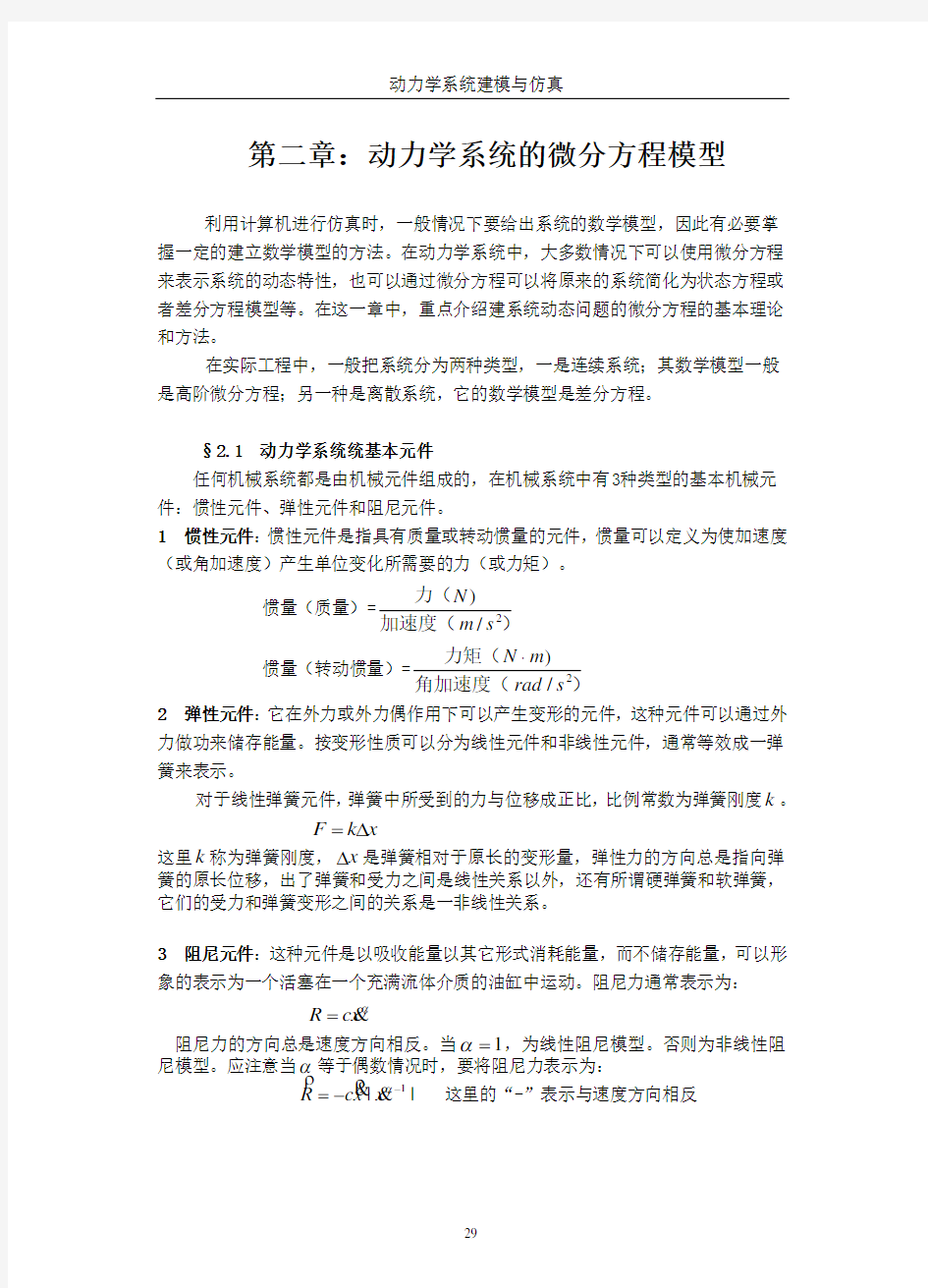 第二章动力学系统的微分方程模型