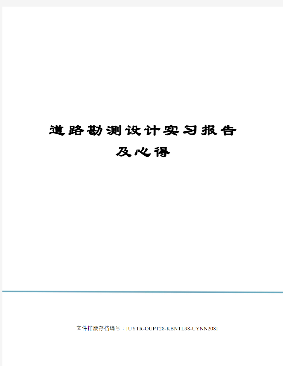 道路勘测设计实习报告及心得