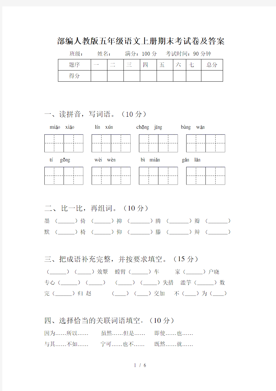 部编人教版五年级语文上册期末考试卷及答案