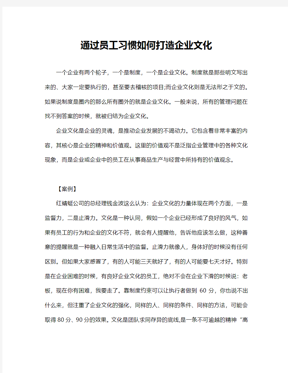 通过员工习惯如何打造企业文化