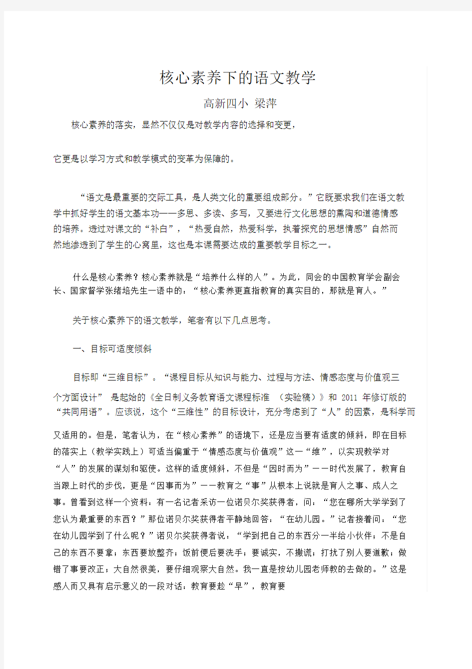 核心素养下的语文教学.doc