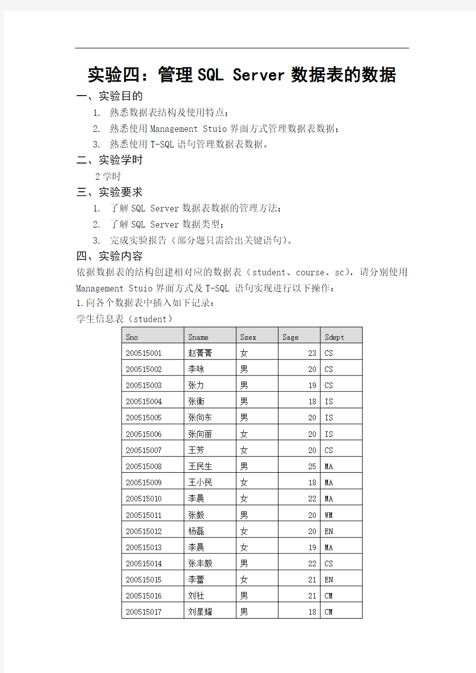 sql 数据库 实验四管理SQL Server数据表的数据