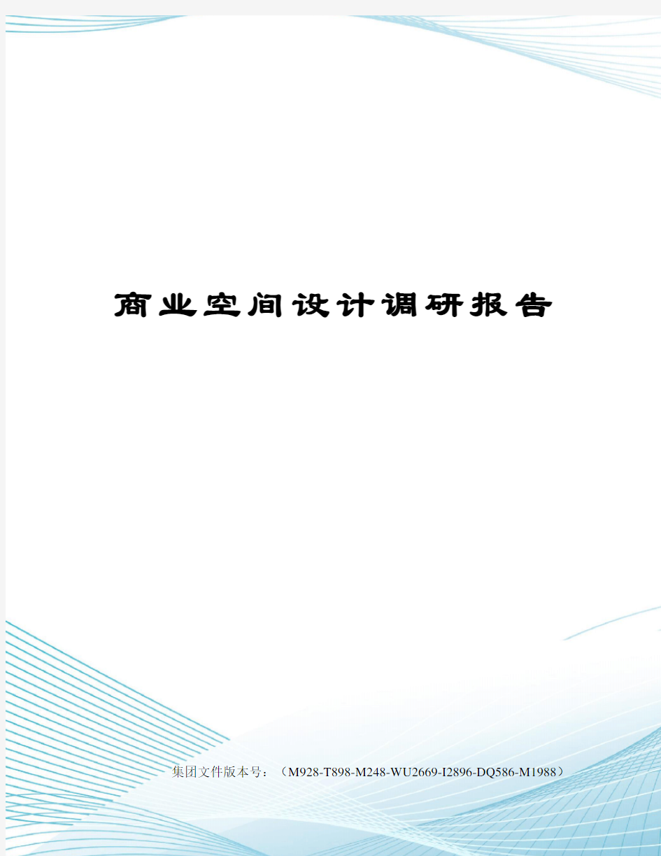 商业空间设计调研报告