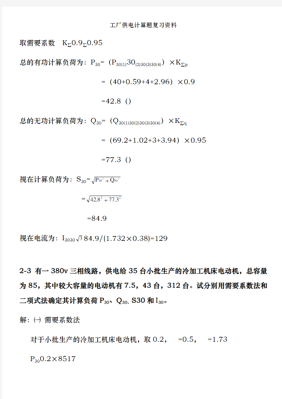 工厂供电计算题复习资料